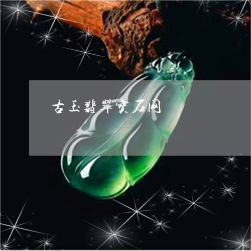 古玉翡翠宝石网/2023040450491