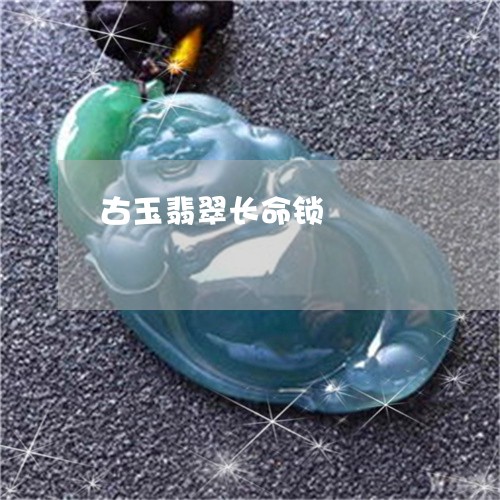 古玉翡翠长命锁/2023040426361