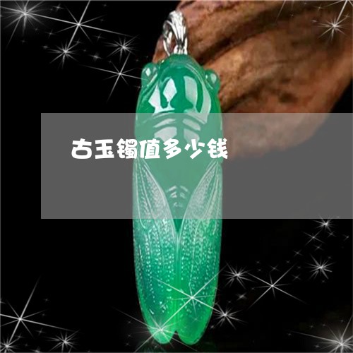 古玉镯值多少钱/2023040440693 古玉镯值多少钱/2023040440693