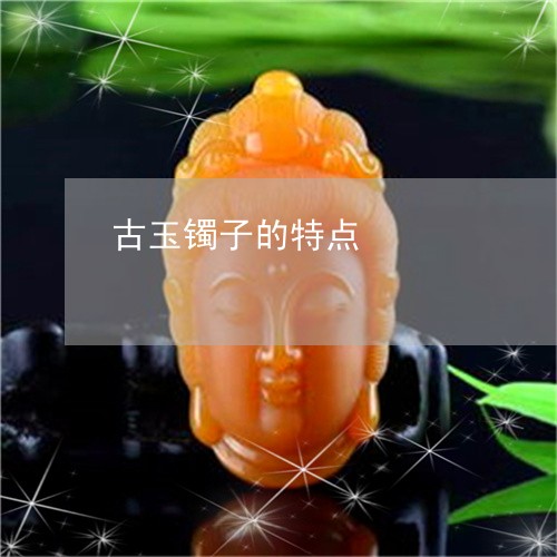 古玉镯子的特点/2023040473816 古玉镯子的特点/2023040473816