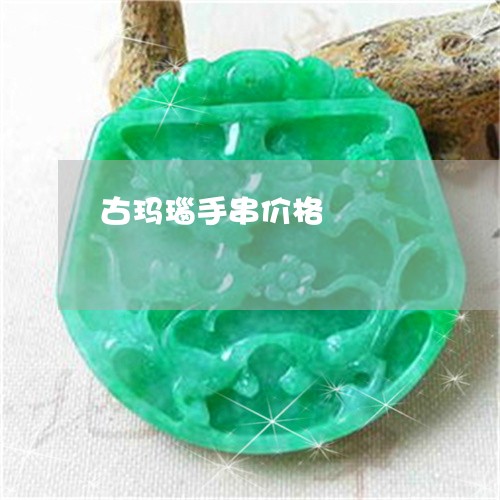 古玛瑙手串价格/2023040455826 古玛瑙手串价格/2023040455826