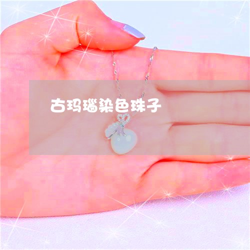 古玛瑙染色珠子/2023040486361 古玛瑙染色珠子/2023040486361