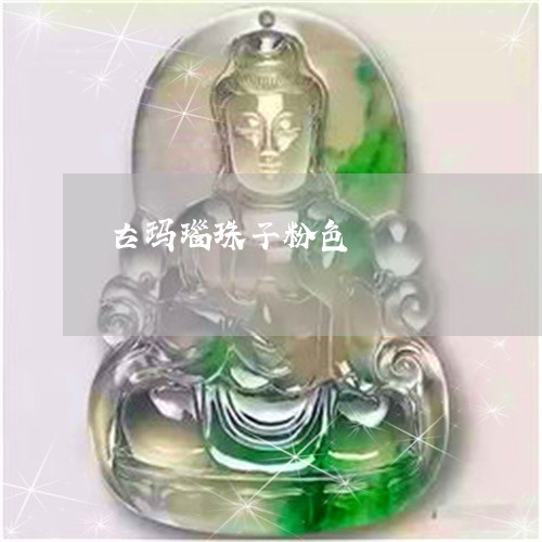 古玛瑙珠子粉色/2023040443916 古玛瑙珠子粉色/2023040443916