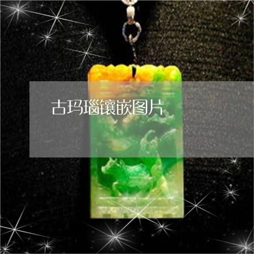 古玛瑙镶嵌图片/2023040439373