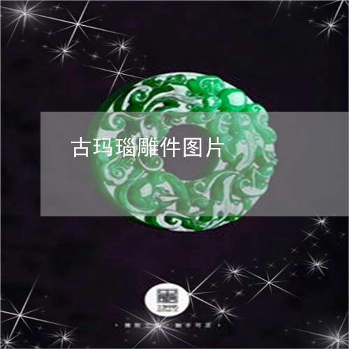 古玛瑙雕件图片/2023040428378 古玛瑙雕件图片/2023040428378