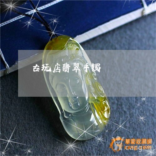 古玩店翡翠手镯/2023040451372 古玩店翡翠手镯/2023040451372