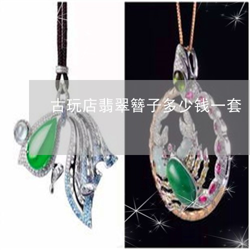 古玩店翡翠簪子多少钱一套/2023061942948 古玩店翡翠簪子多少钱一套/2023061942948
