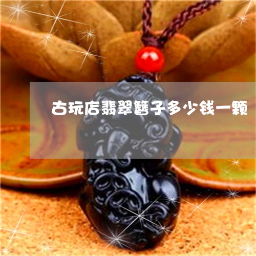 古玩店翡翠簪子多少钱一颗/2023061936148 古玩店翡翠簪子多少钱一颗/2023061936148
