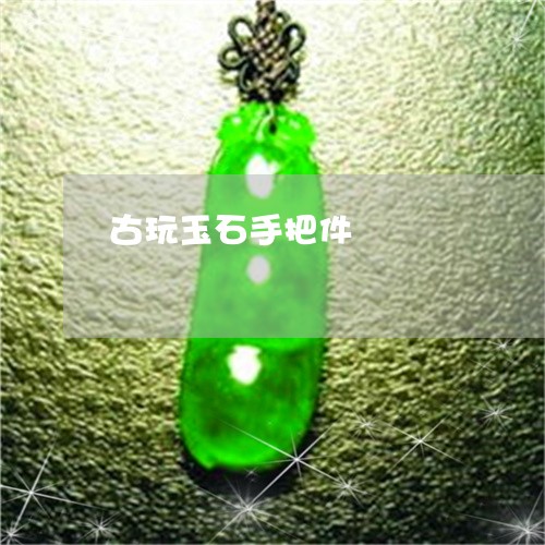 古玩玉石手把件/2023040494956 古玩玉石手把件/2023040494956