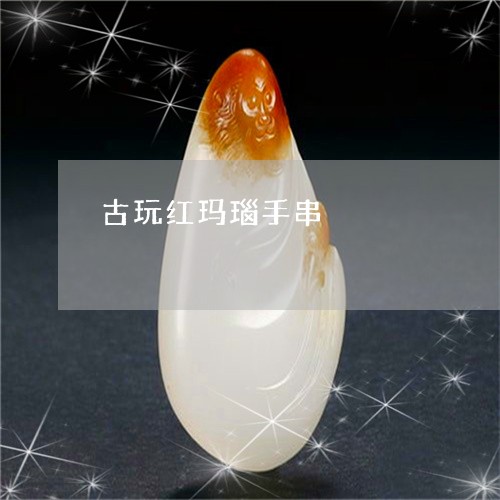 古玩红玛瑙手串/2023040451302 古玩红玛瑙手串/2023040451302
