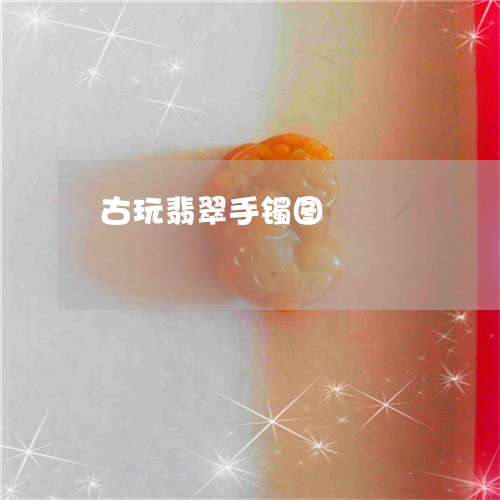 古玩翡翠手镯图/2023040406948 古玩翡翠手镯图/2023040406948