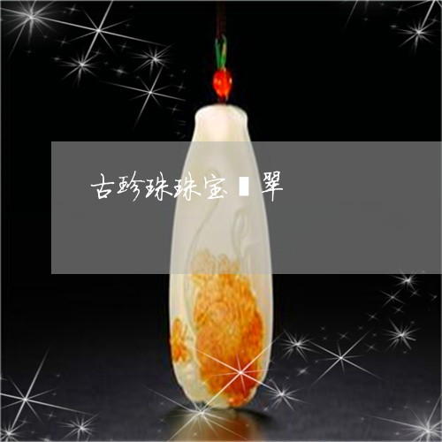 古珍珠珠宝翡翠/2023040498473