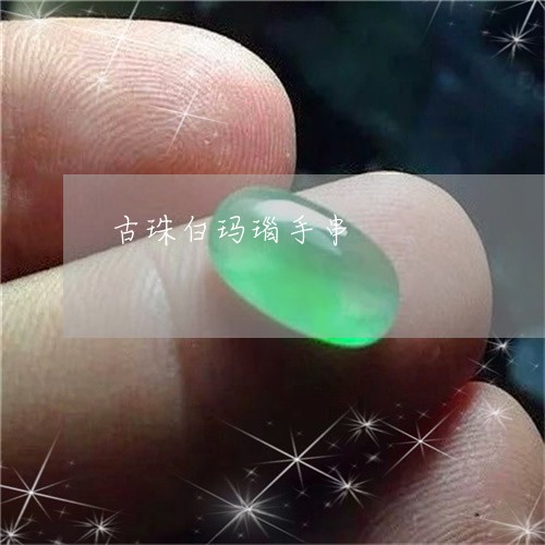 古珠白玛瑙手串/2023040426139 古珠白玛瑙手串/2023040426139