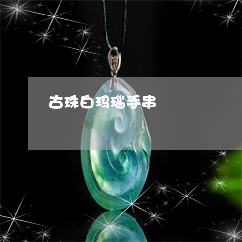 古珠白玛瑙手串/2023040482834 古珠白玛瑙手串/2023040482834