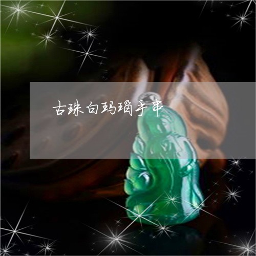 古珠白玛瑙手串/2023040496737 古珠白玛瑙手串/2023040496737