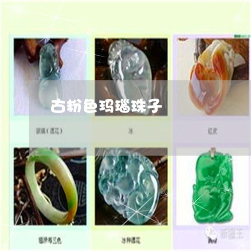 古粉色玛瑙珠子/2023040427179 古粉色玛瑙珠子/2023040427179