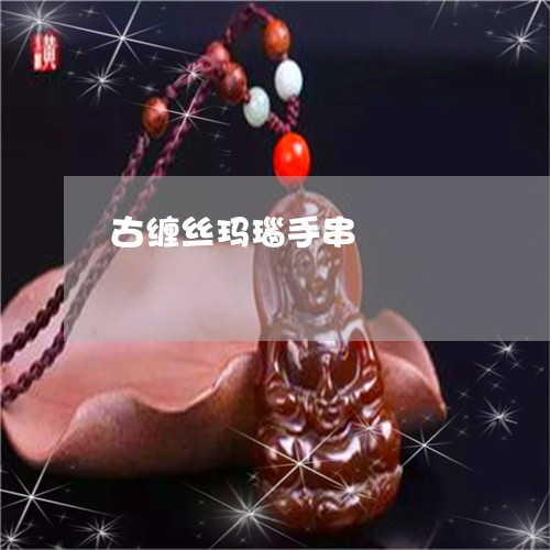 古缠丝玛瑙手串/2023040429280
