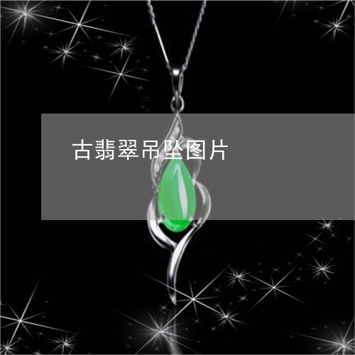 古翡翠吊坠图片/2023040472625 古翡翠吊坠图片/2023040472625