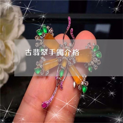古翡翠手镯介格/2023040473826 古翡翠手镯介格/2023040473826