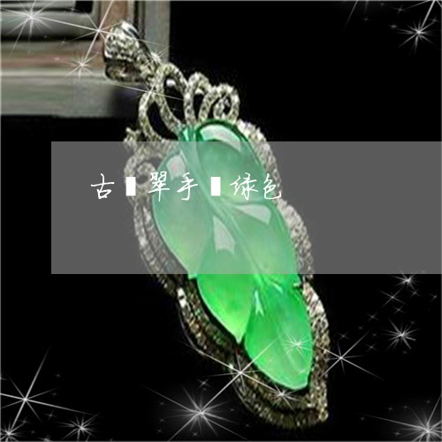古翡翠手镯绿色/2023040484259