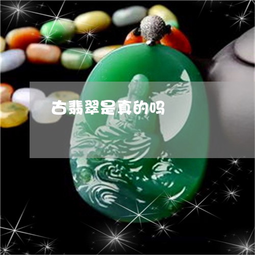 古翡翠是真的吗/2023040418260