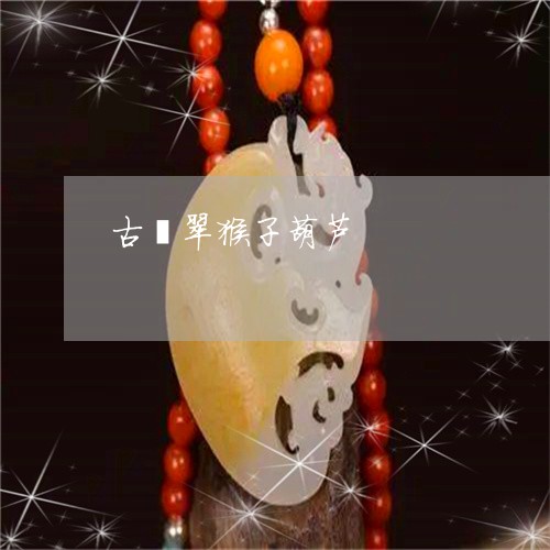 古翡翠猴子葫芦/2023040430703
