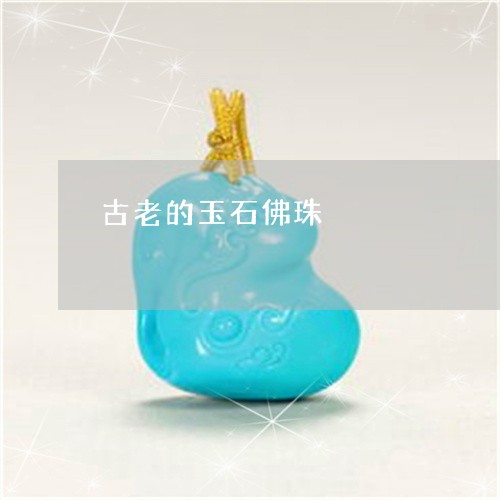 古老的玉石佛珠/2023040438169 古老的玉石佛珠/2023040438169