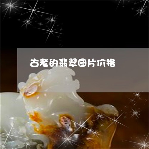 古老的翡翠图片价格/2023042173714