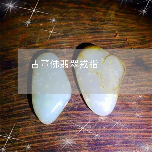 古董佛翡翠戒指/2023040493806 古董佛翡翠戒指/2023040493806