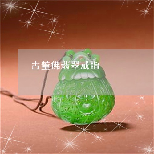 古董佛翡翠戒指/2023040497057 古董佛翡翠戒指/2023040497057