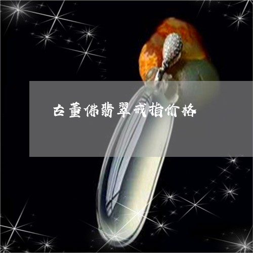 古董佛翡翠戒指价格/2023042124938