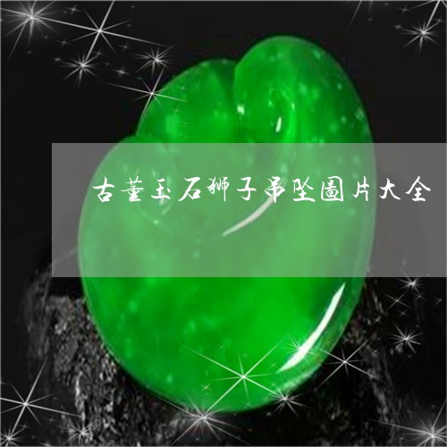 古董玉石狮子吊坠图片大全/2023071117250