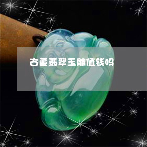 古董翡翠玉雕值钱吗/2023042150615