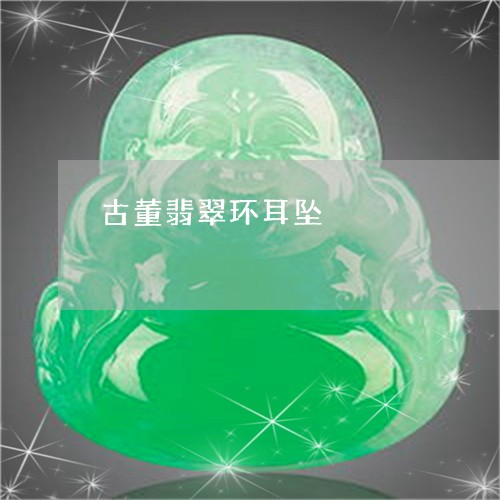 古董翡翠环耳坠/2023040441506