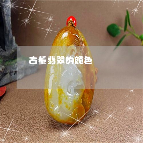 古董翡翠的颜色/2023040463615