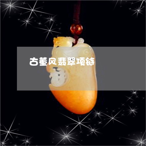 古董风翡翠项链/2023040474706 古董风翡翠项链/2023040474706