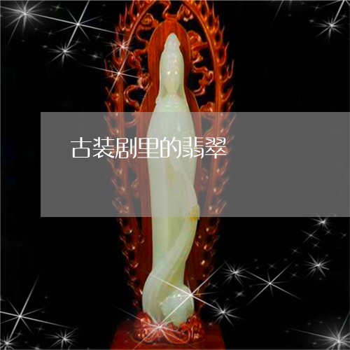 古装剧里的翡翠/2023040442492 古装剧里的翡翠/2023040442492