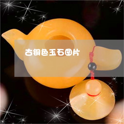 古铜色玉石图片/2023040404818