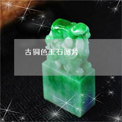 古铜色玉石图片/2023040473905