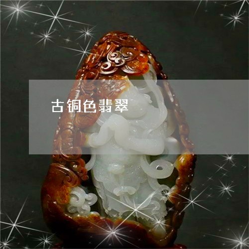 古铜色翡翠/2023071562716