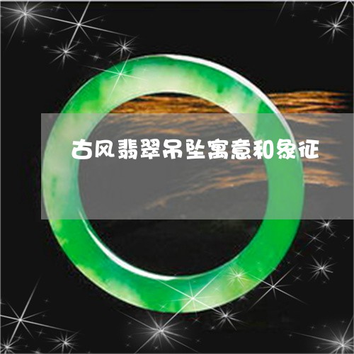 古风翡翠吊坠寓意和象征/2023061846051