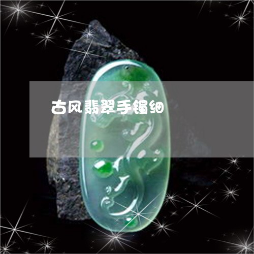 古风翡翠手镯细/2023040493825