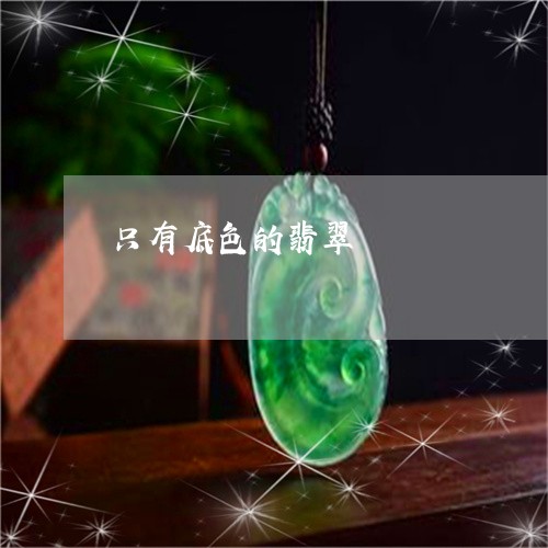 只有底色的翡翠/2023040461574 只有底色的翡翠/2023040461574