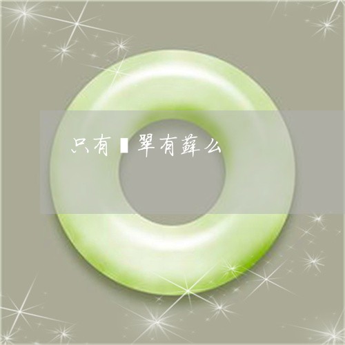 只有翡翠有藓么/2023040439250