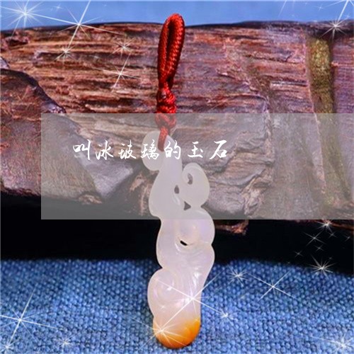 叫冰玻璃的玉石/2023040474615 叫冰玻璃的玉石/2023040474615