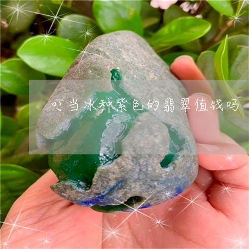 叮当冰种紫色的翡翠值钱吗/2023061978271
