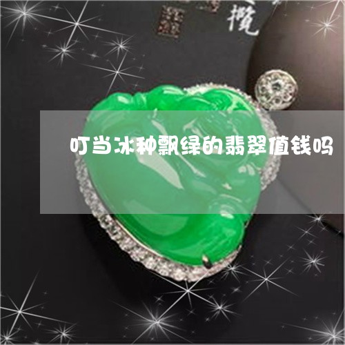 叮当冰种飘绿的翡翠值钱吗/2023061900305