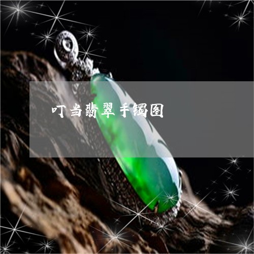 叮当翡翠手镯图/2023040461695 叮当翡翠手镯图/2023040461695