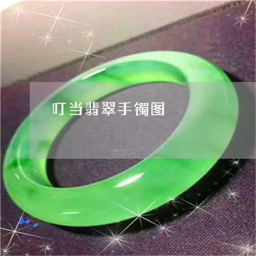 叮当翡翠手镯图/2023040493706 叮当翡翠手镯图/2023040493706