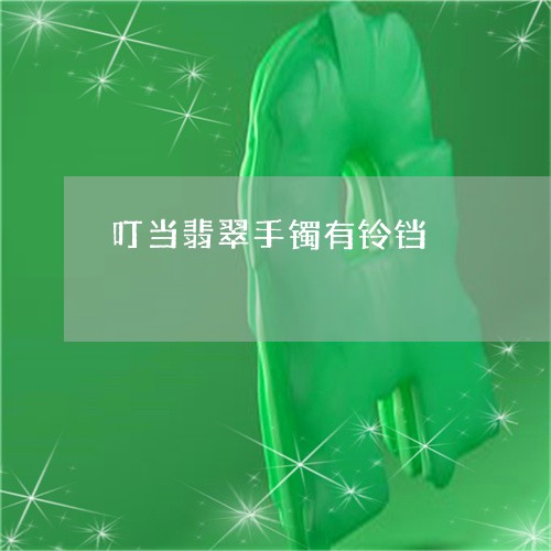 叮当翡翠手镯有铃铛/2023042126161